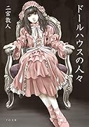 ドールハウスの人々