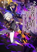 追放された勇者の盾は、隠者の犬になりました。2