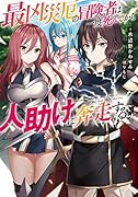 最凶災厄の冒険者は一度死んでから人助けに奔走する