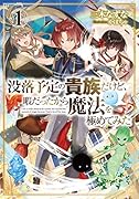 没落予定の貴族だけど、暇だったから魔法を極めてみた1
