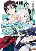 レムシータ・ブレイブス・オンライン～スローライフに憧れる俺のままならないVR冒険記～@COMIC 1