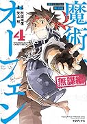 魔術士オーフェン 無謀編 第 4巻