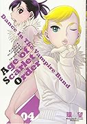 ダンスイン ザ ヴァンパイアバンド エイジ オブ スカーレット オーダー 4
