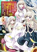 元貴族令嬢で未婚の母ですが、娘たちが可愛すぎて冒険者業も苦になりません@ COMIC 第 1 巻