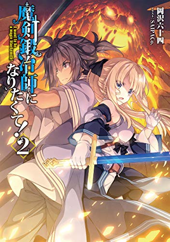 ライトノベル新刊チェック 魔剣鍛冶師になりたくて 2 Toブックス Toブックス