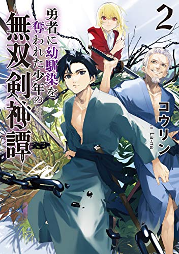 勇者に幼馴染を奪われた少年の無双剣神譚2