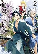 勇者に幼馴染を奪われた少年の無双剣神譚2