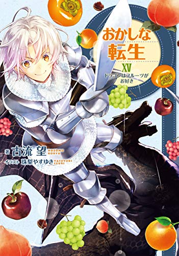 おかしな転生XV ドラゴンはフルーツがお好き(15)