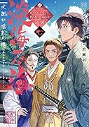 淡海乃海 水面が揺れる時 七(7)