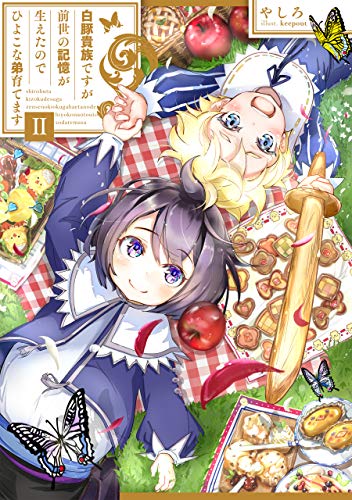 白豚貴族ですが前世の記憶が生えたのでひよこな弟育てます2