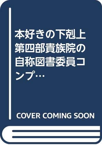 本好きの下剋上 第四部「貴族院の自称図書委員」コンプリートボックス(全9巻セット