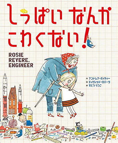 しっぱいなんかこわくない!の表紙