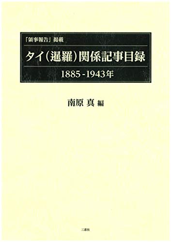 「領事報告」掲載タイ(暹羅)関係記事目録,1885-1943年