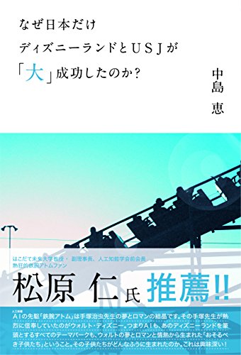 なぜ日本だけディズニーランドとUSJが「大」成功したのか?の書影