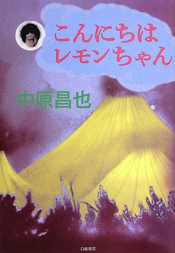中原昌也『こんにちはレモンちゃん』表紙