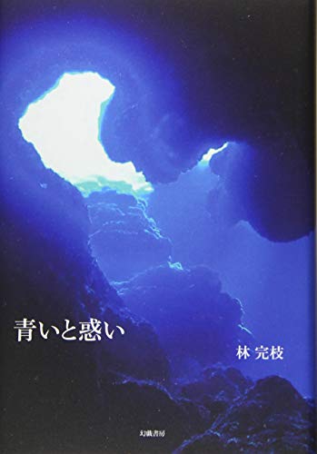 青いと惑い