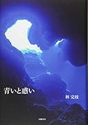 青いと惑い