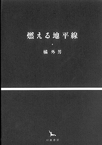 燃える地平線
