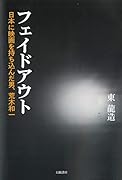 フェイドアウト 日本に映画を持ち込んだ男、荒木和一