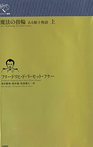 魔法の指輪(上) ある騎士物語