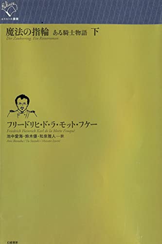 魔法の指輪(下) ある騎士物語
