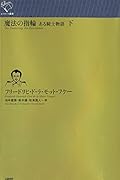 魔法の指輪(下) ある騎士物語