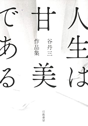 人生は甘美である 谷丹三作品集