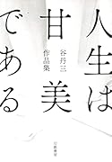 人生は甘美である 谷丹三作品集