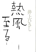 熱風至る(1)