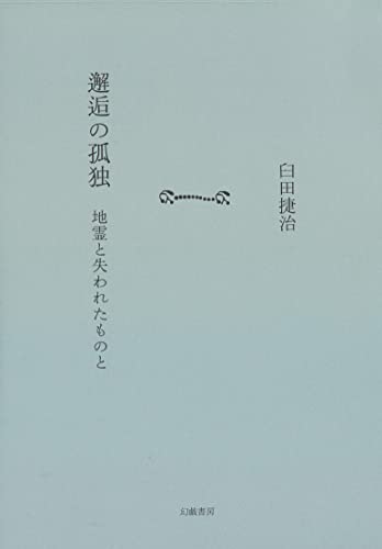 邂逅の孤独 地霊と失われたものと