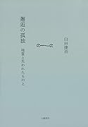 邂逅の孤独 地霊と失われたものと