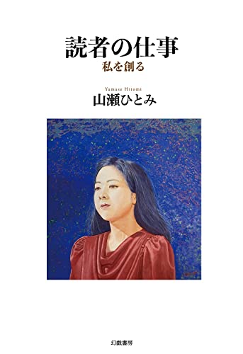 読者の仕事 私を創る