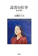 読者の仕事 私を創る
