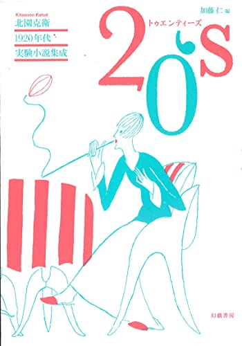 北園克衛1920年代実験小説集成 20′s