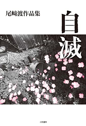 自滅 尾崎渡作品集