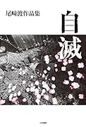 自滅 尾崎渡作品集