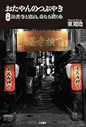 おたやんのつぶやき 法善寺と富山、奇なる縒り糸