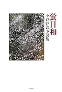 蛍日和 小谷野敦小説集
