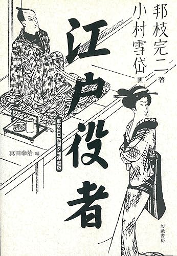 江戸役者 東京日日新聞夕刊連載版