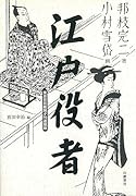 江戸役者 東京日日新聞夕刊連載版