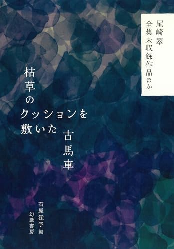 枯草のクッションを敷いた古馬車 尾崎翠全集未収録作品ほか