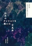 枯草のクッションを敷いた古馬車 尾崎翠全集未収録作品ほか