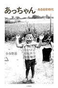 あっちゃん ある幼年時代