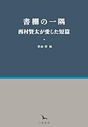 書棚の一隅 西村賢太が愛した短篇