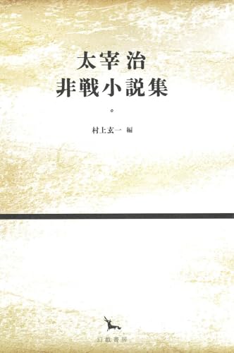 太宰治非戦小説集