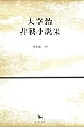 太宰治非戦小説集