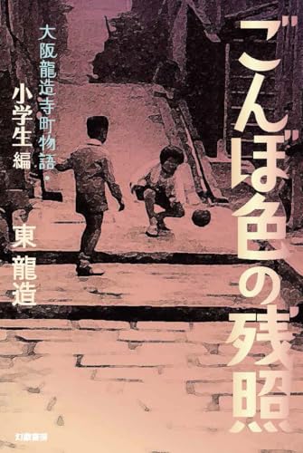 ごんぼ色の残照(小学生編) 大阪龍造寺町物語