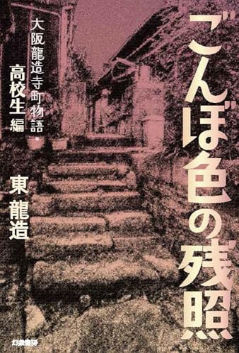 ごんぼ色の残照(高校生編) 大阪龍造寺町物語