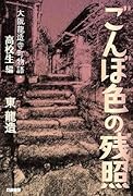 ごんぼ色の残照(高校生編) 大阪龍造寺町物語