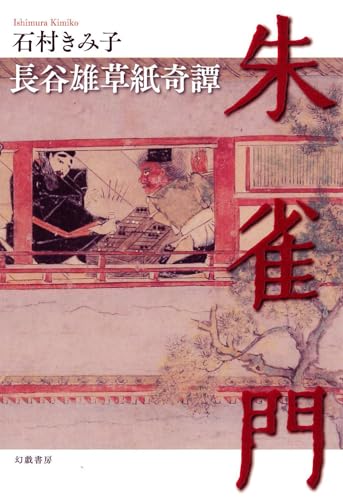 朱雀門 長谷雄草紙奇譚;ハセオゾウシキタン